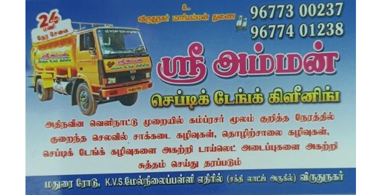 Sri amman septic tank cleaning in virudhunagar